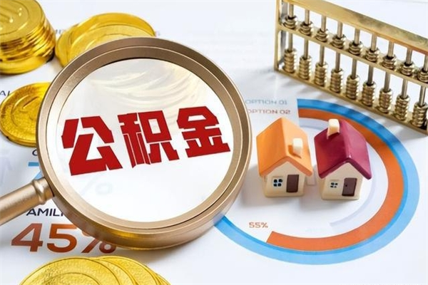 河南我的公积金有17000能取多少（公积金必须满2万才能用吗）